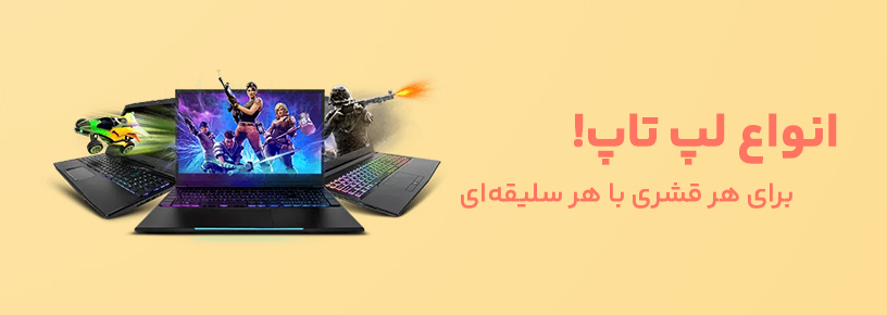 لپ تاپ