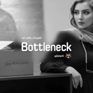 باتل‌ نک (Bottleneck) چیست؟