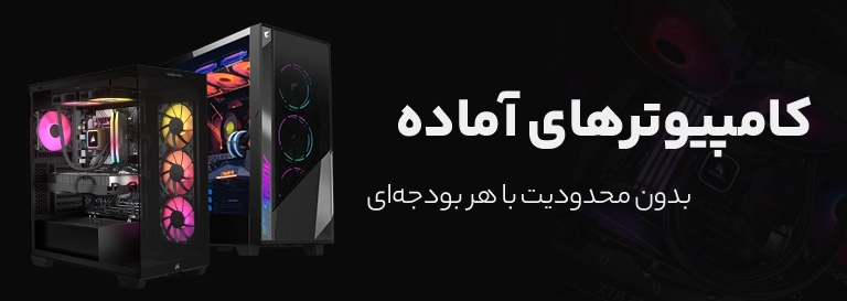 کامپیوترهای آماده